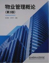 物业管理概论  第3版 封面