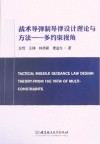 战术导弹制导律设计理论与方法  多约束视角 封面