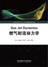 燃气射流动力学 封面