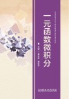 一元函数微积分 封面