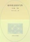 名师学堂  初中语文同步写作  九年级  下