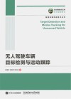 无人驾驶车辆目标检测与运动跟踪 封面
