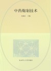 中药炮制技术 封面