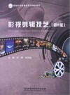 影视剪辑技艺 第2版 封面