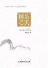 国乐之美 封面