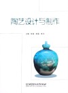 陶艺设计与制作 封面