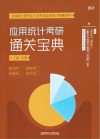 应用统计考研通关宝典 封面