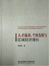 人才流动、个体发展与区域经济增长 封面