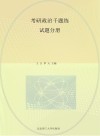 考研政治千题练试题分册 封面