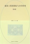 建设工程招投标与合同管理 第2版 封面