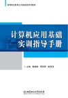 计算机应用基础实训指导手册 封面