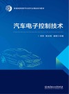 汽车电子控制技术 封面