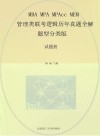 MBA  MPA  MPAcc  MEM管理类联考逻辑历年真题全解  题型分类版 解析册 封面