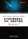 电子软钎焊连接技术  材料性能及可靠性 封面