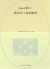 hyperMILL数控加工案例教程 封面