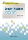 新编经济应用文读写教程 封面