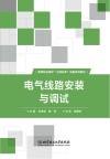 电气线路安装与调试 封面