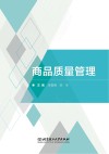 商品质量管理 封面