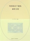 考研政治千题练解析分册 封面