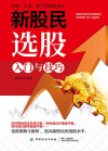 新股民选股入门与技巧 封面