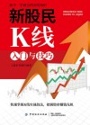 新股民K线入门与技巧 封面
