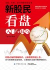 新股民看盘入门与技巧 封面