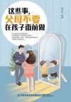 这些事父母不要在孩子面前做 封面
