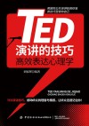 TED演讲的技巧 高效表达心理学 封面