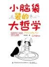 小脑袋装的大哲学  给好奇小孩的哲学启蒙 封面