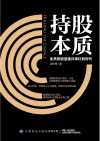 持股本质 全员持股迎接共享红利时代 封面