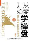 从零开始学操盘  散户股市获利实战技法第3版 封面