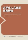 大学生人文素质教育研究 封面