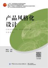 十四五普通高等教育本科部委级规划教材 产品风格化设计 封面