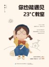你也能遇见23°C教室 封面