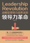 领导力革命 战略型领导力培养法则 封面