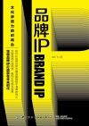 品牌IP 封面