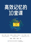 高效记忆的10堂课 封面