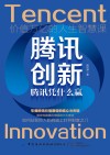 腾讯创新 腾讯凭什么赢 封面
