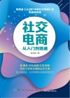 社交电商从入门到精通 封面