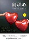 同理心  用共情让沟通直指人心 封面