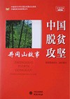 中国脱贫攻坚报告2013-2017 封面