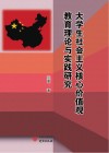 大学生社会主义核心价值观教育理论与实践研究 封面