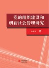党的组织建设和创新社会管理研究 封面