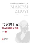 马克思主义基本原理研究专辑 封面
