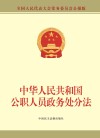 中华人民共和国公职人员政务处分法  全国人民大表大会常务委员会公报版 封面