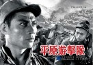 电影连环画：平原游击队 封面