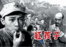 电影连环画：红孩子 封面