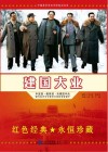 建国大业 封面