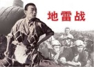 纪念抗日战争胜利70周年经典电影连环画系列 抗日烽火篇 地雷战 珍藏版 封面