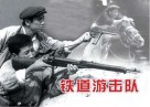 纪念抗日战争胜利70周年经典电影连环画系列:抗日烽火篇 铁道游击队 封面
